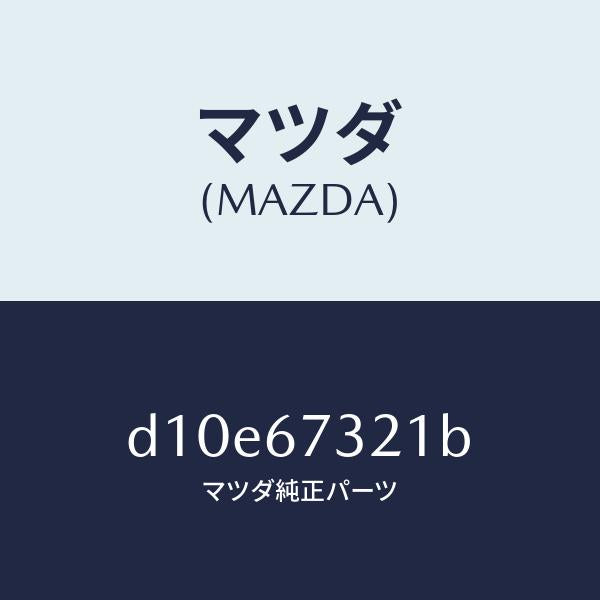 マツダ（MAZDA）アーム ワイパー/マツダ純正部品/デミオ MAZDA2/D10E67321B(D10E-67-321B)