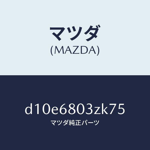 マツダ（MAZDA）シーリング トツプ/マツダ純正部品/デミオ MAZDA2/D10E6803ZK75(D10E-68-03ZK7)