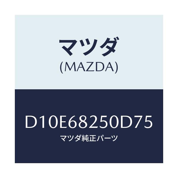 マツダ(MAZDA) トリム(R) 'C'ピラー/デミオ MAZDA2/トリム/マツダ純正部品/D10E68250D75(D10E-68-250D7)