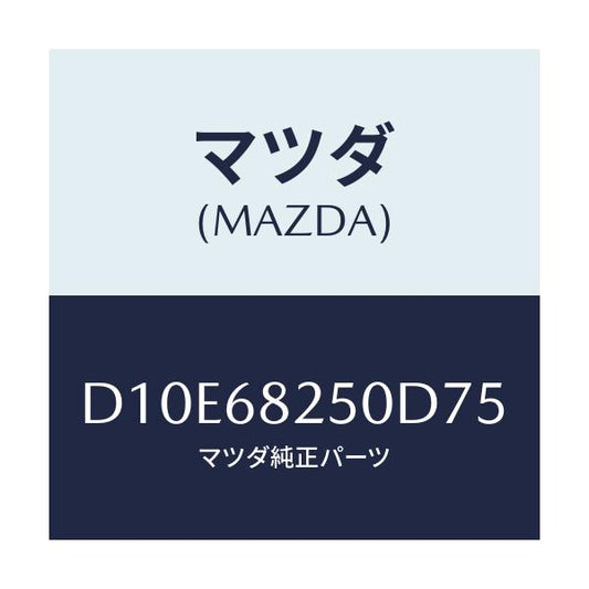 マツダ(MAZDA) トリム(R) 'C'ピラー/デミオ MAZDA2/トリム/マツダ純正部品/D10E68250D75(D10E-68-250D7)