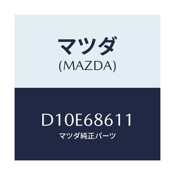マツダ(MAZDA) インシユレーター エンジンルーム/デミオ MAZDA2/トリム/マツダ純正部品/D10E68611(D10E-68-611)
