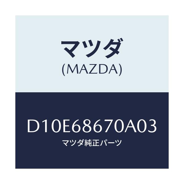 マツダ(MAZDA) マツト フロアー/デミオ MAZDA2/トリム/マツダ純正部品/D10E68670A03(D10E-68-670A0)