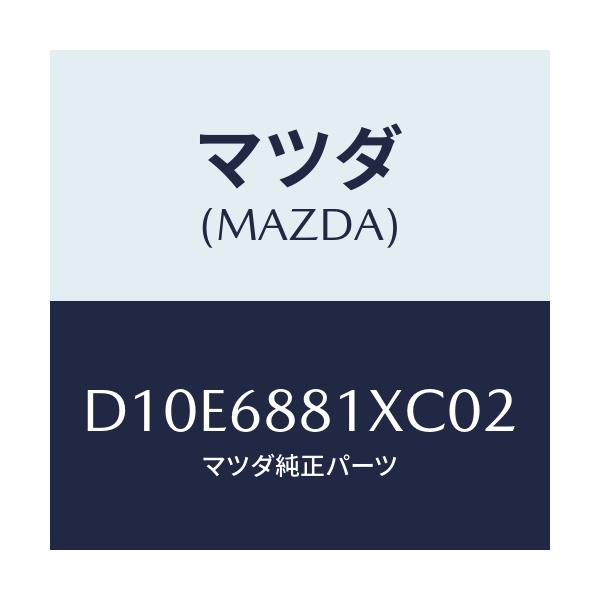 マツダ(MAZDA) マツト トランクルーム/デミオ MAZDA2/トリム/マツダ純正部品/D10E6881XC02(D10E-68-81XC0)