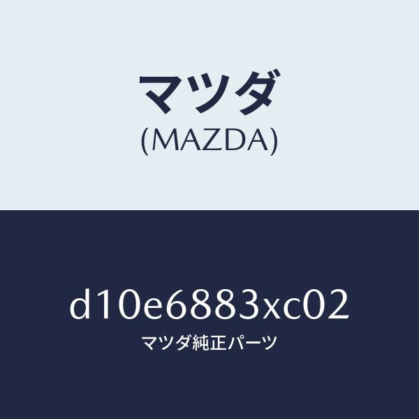マツダ（MAZDA）ボード(C) トランク/マツダ純正部品/デミオ MAZDA2/D10E6883XC02(D10E-68-83XC0)
