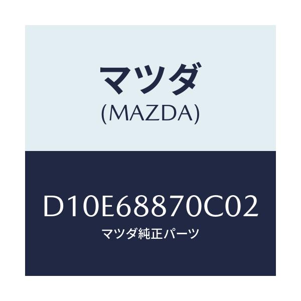 マツダ(MAZDA) トリム(L) トランクサイド/デミオ MAZDA2/トリム/マツダ純正部品/D10E68870C02(D10E-68-870C0)