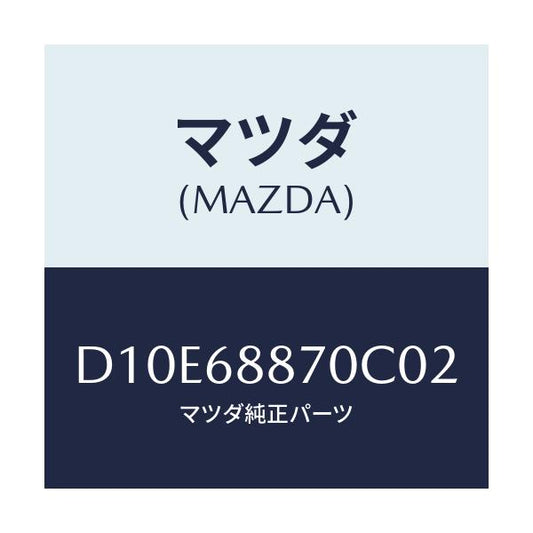 マツダ(MAZDA) トリム(L) トランクサイド/デミオ MAZDA2/トリム/マツダ純正部品/D10E68870C02(D10E-68-870C0)