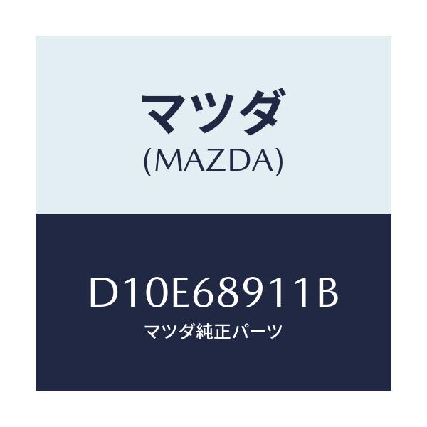 マツダ(MAZDA) ウエルト(R) シーミング/デミオ MAZDA2/トリム/マツダ純正部品/D10E68911B(D10E-68-911B)