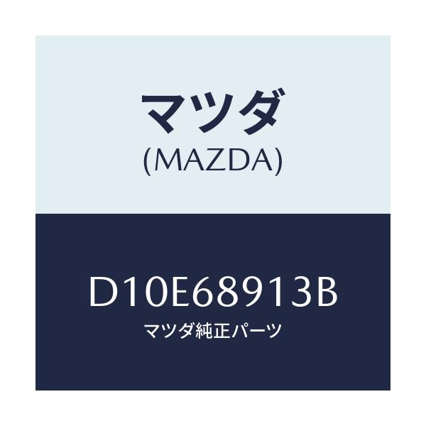 マツダ(MAZDA) ウエルト(R) シーミング/デミオ MAZDA2/トリム/マツダ純正部品/D10E68913B(D10E-68-913B)