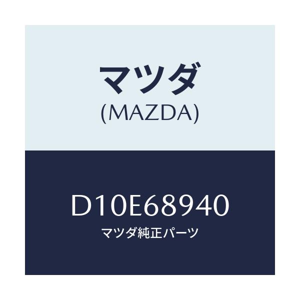 マツダ(MAZDA) トリム(R) サイドリフトゲート/デミオ MAZDA2/トリム/マツダ純正部品/D10E68940(D10E-68-940)