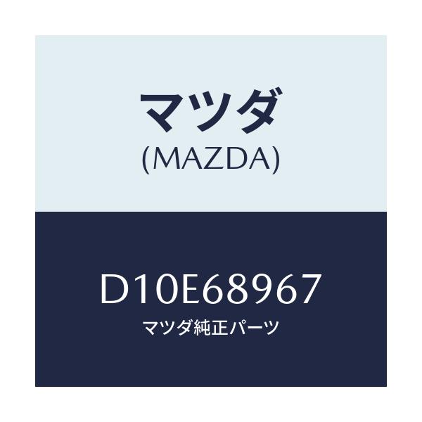 マツダ(MAZDA) カバー(L) ホール/デミオ MAZDA2/トリム/マツダ純正部品/D10E68967(D10E-68-967)