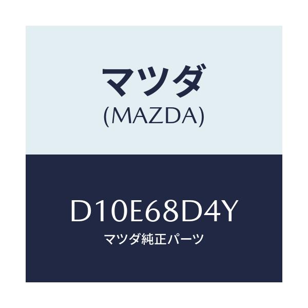 マツダ(MAZDA) パネル(L) デコレーシヨン/デミオ MAZDA2/トリム/マツダ純正部品/D10E68D4Y(D10E-68-D4Y)