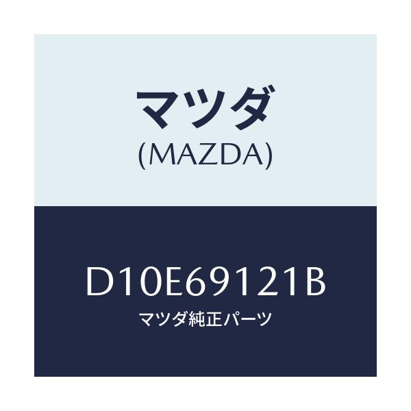 マツダ(MAZDA) ボデー(R) ドアーミラー/デミオ MAZDA2/ドアーミラー/マツダ純正部品/D10E69121B(D10E-69-121B)