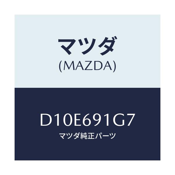 マツダ(MAZDA) ガラス&ホルダー(L) ミラー/デミオ MAZDA2/ドアーミラー/マツダ純正部品/D10E691G7(D10E-69-1G7)