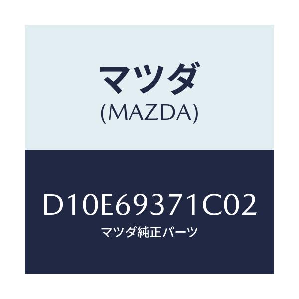 マツダ(MAZDA) レスト(R) アーム/デミオ MAZDA2/ドアーミラー/マツダ純正部品/D10E69371C02(D10E-69-371C0)