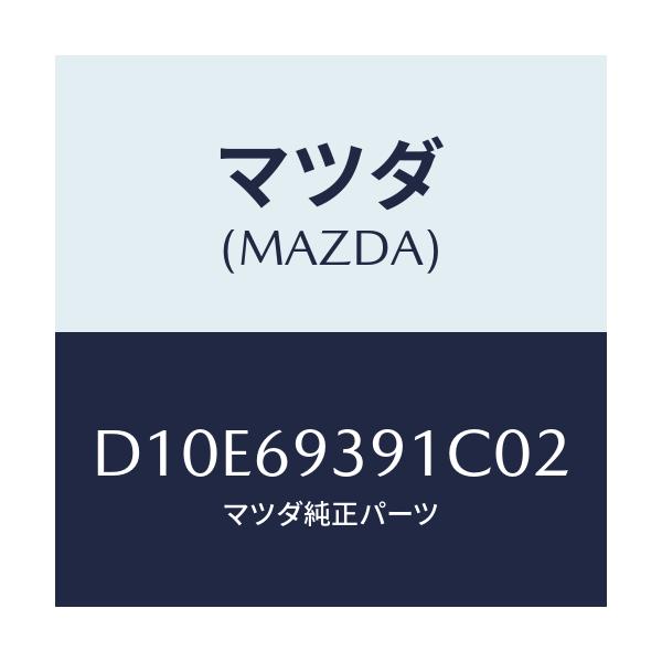 マツダ(MAZDA) レスト(L) アーム/デミオ MAZDA2/ドアーミラー/マツダ純正部品/D10E69391C02(D10E-69-391C0)