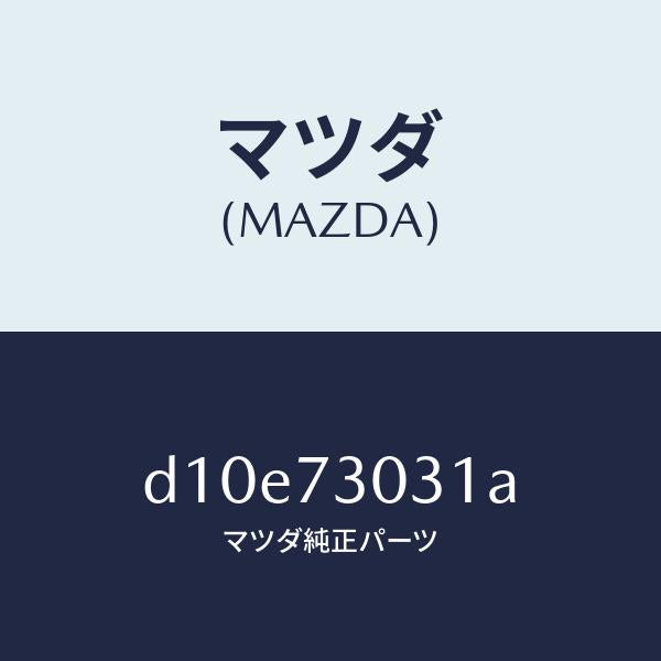 マツダ（MAZDA）パネル(L) R.ドアー アウター/マツダ純正部品/デミオ MAZDA2/リアドア/D10E73031A(D10E-73-031A)