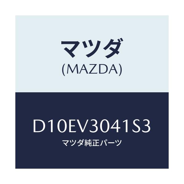 マツダ(MAZDA) サイドデカール(R)/デミオ MAZDA2/複数個所使用/マツダ純正オプション/D10EV3041S3(D10E-V3-041S3)