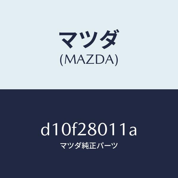 マツダ（MAZDA）スプリング リヤー コイル/マツダ純正部品/デミオ MAZDA2/リアアクスルサスペンション/D10F28011A(D10F-28-011A)