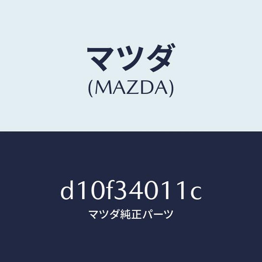 マツダ（MAZDA）スプリング フロント コイル/マツダ純正部品/デミオ MAZDA2/フロントショック/D10F34011C(D10F-34-011C)