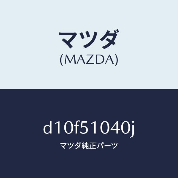 マツダ（MAZDA）ランプ(L) ヘツド/マツダ純正部品/デミオ MAZDA2/ランプ/D10F51040J(D10F-51-040J)