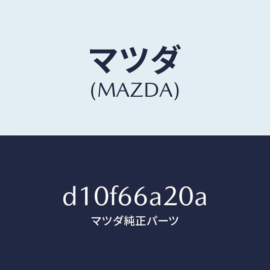 マツダ（MAZDA）アンプ オーデイオ パワー/マツダ純正部品/デミオ MAZDA2/PWスイッチ/D10F66A20A(D10F-66-A20A)