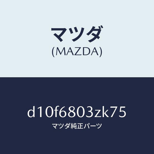 マツダ（MAZDA）シーリング トツプ/マツダ純正部品/デミオ MAZDA2/D10F6803ZK75(D10F-68-03ZK7)