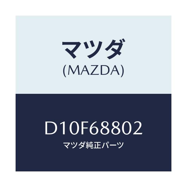 マツダ(MAZDA) スペーサー トランクルームマツト/デミオ MAZDA2/トリム/マツダ純正部品/D10F68802(D10F-68-802)