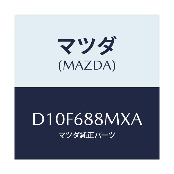 マツダ(MAZDA) トランク トランクルームサブ/デミオ MAZDA2/トリム/マツダ純正部品/D10F688MXA(D10F-68-8MXA)