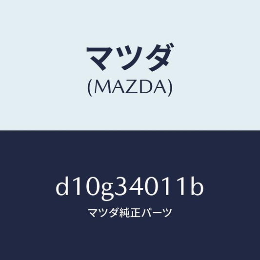 マツダ（MAZDA）スプリング フロント コイル/マツダ純正部品/デミオ MAZDA2/フロントショック/D10G34011B(D10G-34-011B)