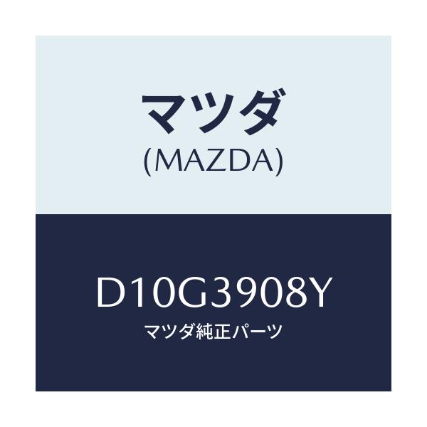 マツダ(MAZDA) ブラケツト NO.4ーエンジン/デミオ MAZDA2/エンジンマウント/マツダ純正部品/D10G3908Y(D10G-39-08Y)