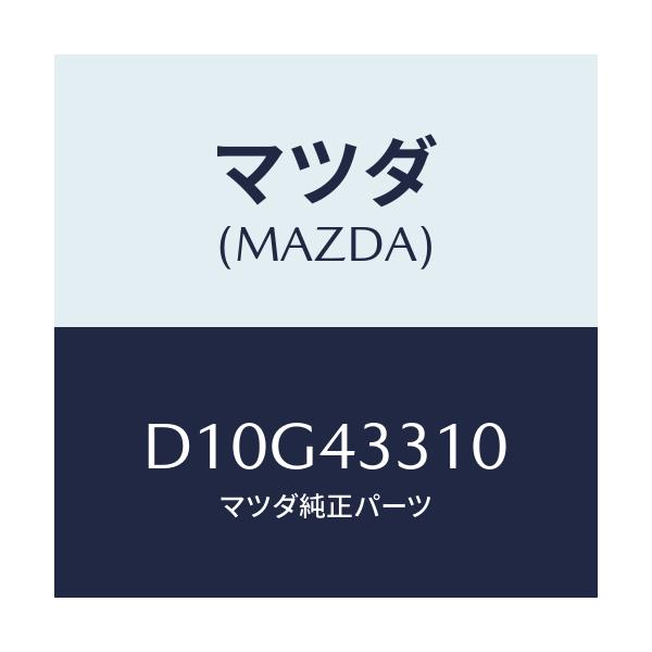 マツダ(MAZDA) ブラケツトNO1 A.B.S./デミオ MAZDA2/ブレーキシステム/マツダ純正部品/D10G43310(D10G-43-310)