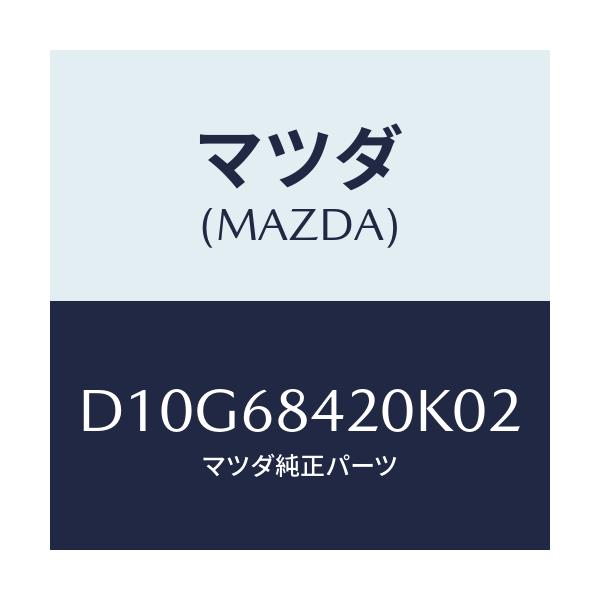 マツダ(MAZDA) トリム(R) ドアー/デミオ MAZDA2/トリム/マツダ純正部品/D10G68420K02(D10G-68-420K0)