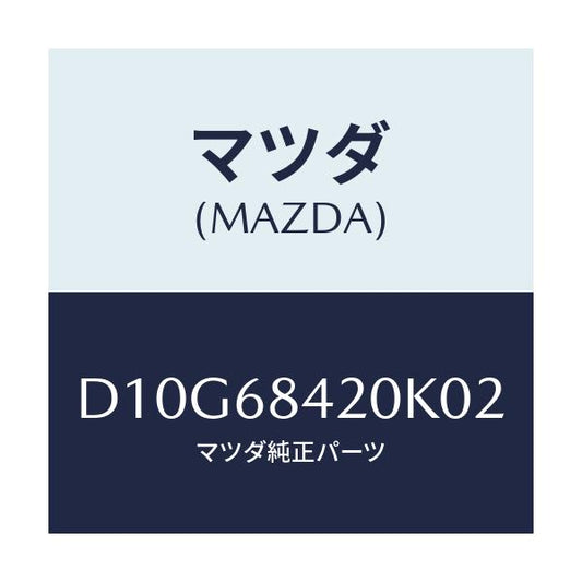 マツダ(MAZDA) トリム(R) ドアー/デミオ MAZDA2/トリム/マツダ純正部品/D10G68420K02(D10G-68-420K0)