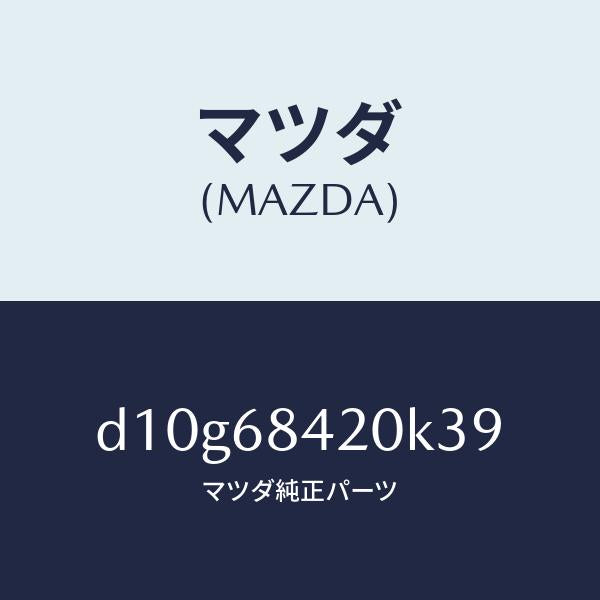 マツダ（MAZDA）トリム(R) ドアー/マツダ純正部品/デミオ MAZDA2/D10G68420K39(D10G-68-420K3)