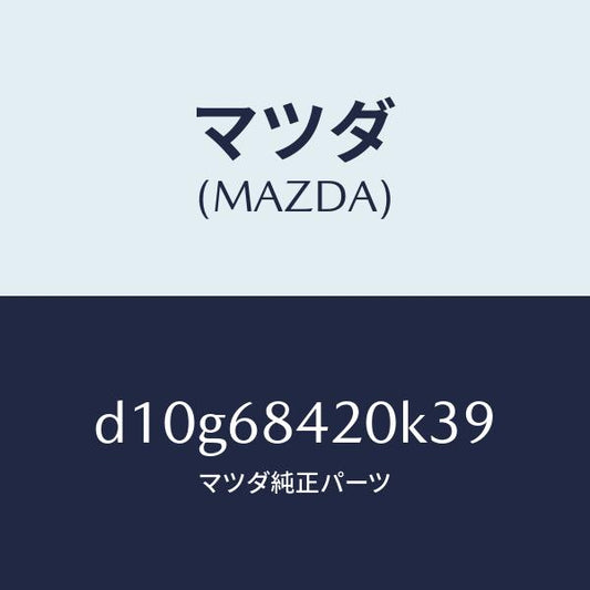 マツダ（MAZDA）トリム(R) ドアー/マツダ純正部品/デミオ MAZDA2/D10G68420K39(D10G-68-420K3)