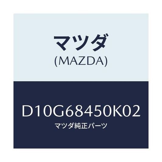 マツダ(MAZDA) トリム(L) ドアー/デミオ MAZDA2/トリム/マツダ純正部品/D10G68450K02(D10G-68-450K0)