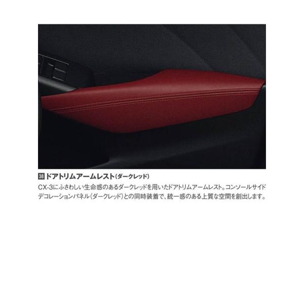 マツダ（MAZDA）ドアトリムアームレスト(ダークレッド)D10G69371A15他4点/マツダ純正オプション/CX-3/D10G69371A15(D10G-69-371A1)