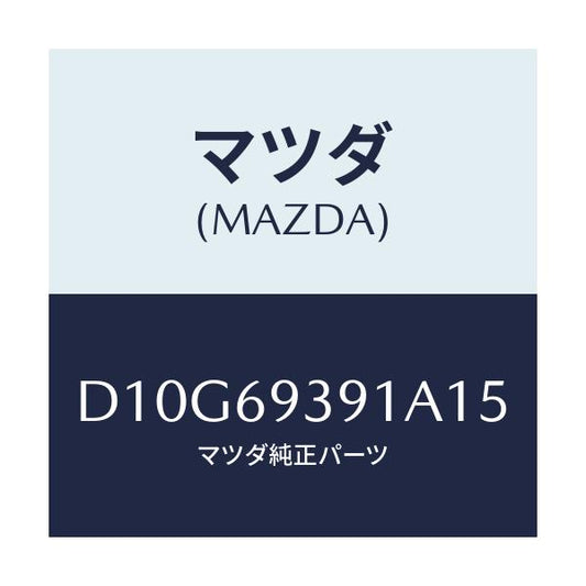 マツダ(MAZDA) レスト(L) アーム/デミオ MAZDA2/ドアーミラー/マツダ純正部品/D10G69391A15(D10G-69-391A1)