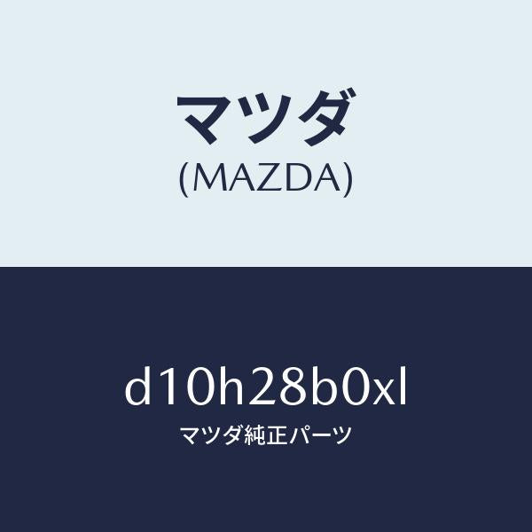マツダ（MAZDA）アクスル トーシヨン-リヤ サス/マツダ純正部品/デミオ MAZDA2/リアアクスルサスペンション/D10H28B0XL(D10H-28-B0XL)