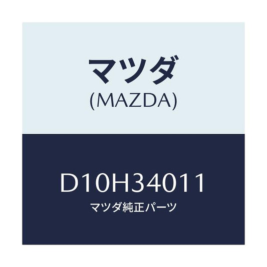 マツダ(MAZDA) スプリング フロントコイル/デミオ MAZDA2/フロントショック/マツダ純正部品/D10H34011(D10H-34-011)