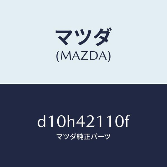 マツダ（MAZDA）タンク フユーエル/マツダ純正部品/デミオ MAZDA2/フューエルシステム/D10H42110F(D10H-42-110F)
