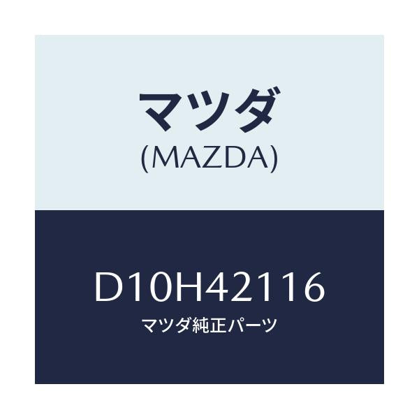 マツダ(MAZDA) ブラケツト タンク/デミオ MAZDA2/フューエルシステム/マツダ純正部品/D10H42116(D10H-42-116)