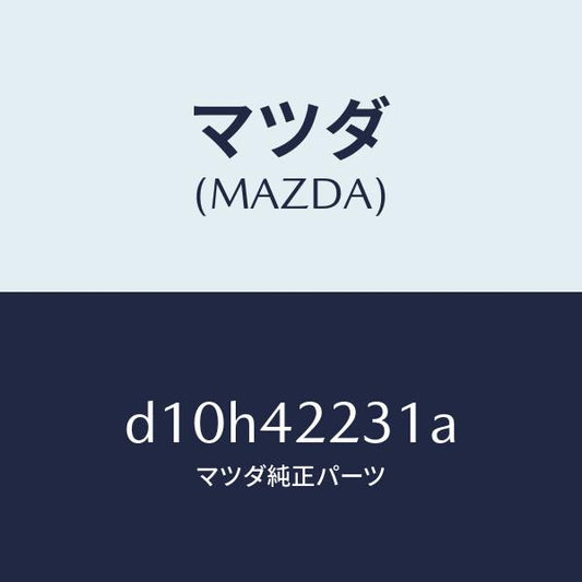 マツダ（MAZDA）ホース ジヨイント/マツダ純正部品/デミオ MAZDA2/フューエルシステム/D10H42231A(D10H-42-231A)