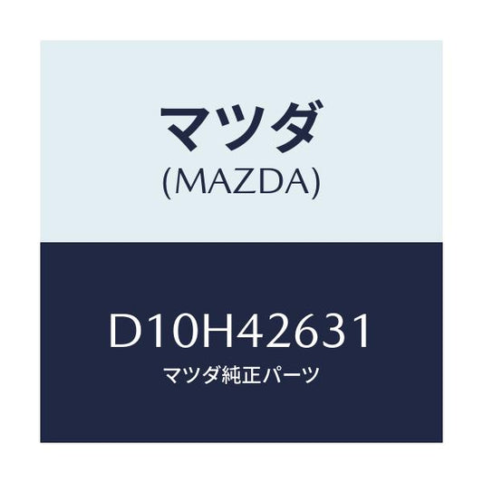 マツダ(MAZDA) ホルダー パイプ/デミオ MAZDA2/フューエルシステム/マツダ純正部品/D10H42631(D10H-42-631)