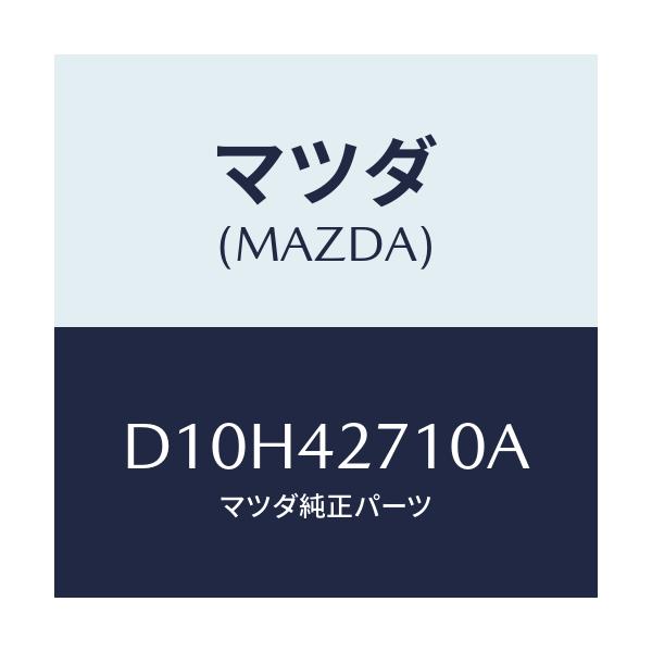 マツダ(MAZDA) バンド(R) タンクフイキシング/デミオ MAZDA2/フューエルシステム/マツダ純正部品/D10H42710A(D10H-42-710A)