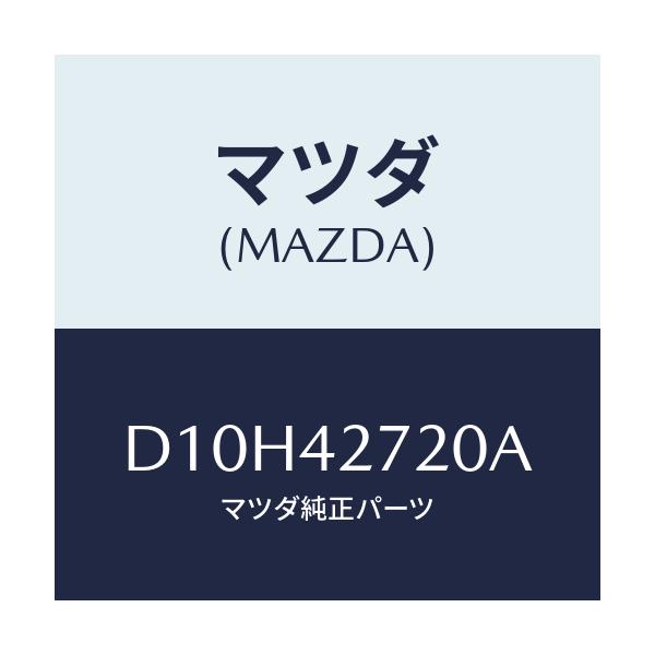 マツダ(MAZDA) バンド(L) タンクフイキシング/デミオ MAZDA2/フューエルシステム/マツダ純正部品/D10H42720A(D10H-42-720A)