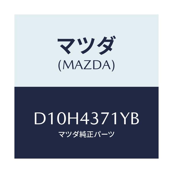 マツダ(MAZDA) センサー(R) A.B.S.リヤー/デミオ MAZDA2/ブレーキシステム/マツダ純正部品/D10H4371YB(D10H-43-71YB)