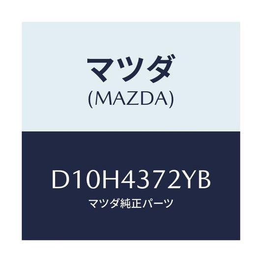 マツダ(MAZDA) センサー(L) A.B.S.リヤー/デミオ MAZDA2/ブレーキシステム/マツダ純正部品/D10H4372YB(D10H-43-72YB)