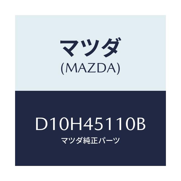 マツダ(MAZDA) パイプ メインフユーエル/デミオ MAZDA2/フューエルシステムパイピング/マツダ純正部品/D10H45110B(D10H-45-110B)