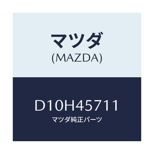 マツダ(MAZDA) パイプ エバポレーシヨン/デミオ MAZDA2/フューエルシステムパイピング/マツダ純正部品/D10H45711(D10H-45-711)